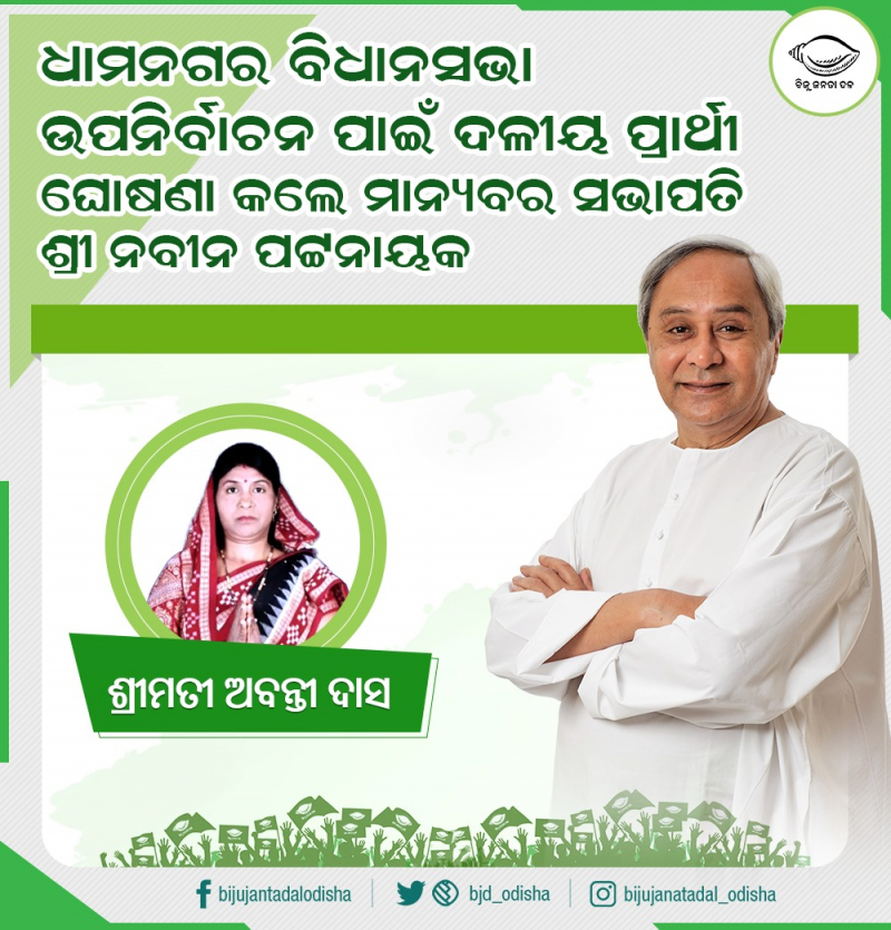 Party President & CM Shri Naveen Patnaik Announces The Party Candidate For Dhamnagar Assembly Electi