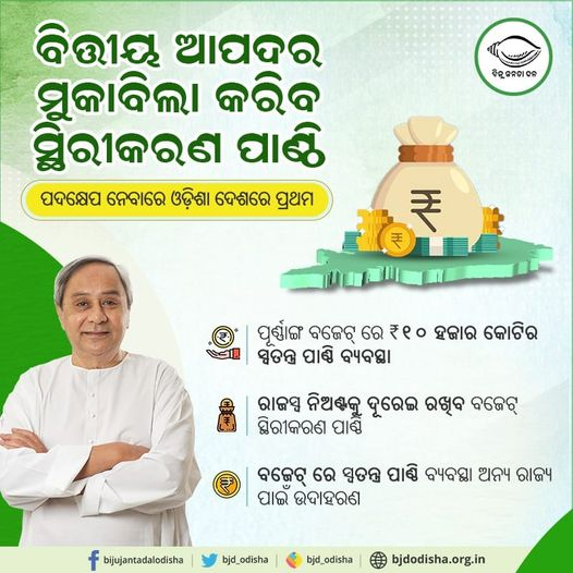 Odisha First State in Country to Set up Budget Stabilisation Fund