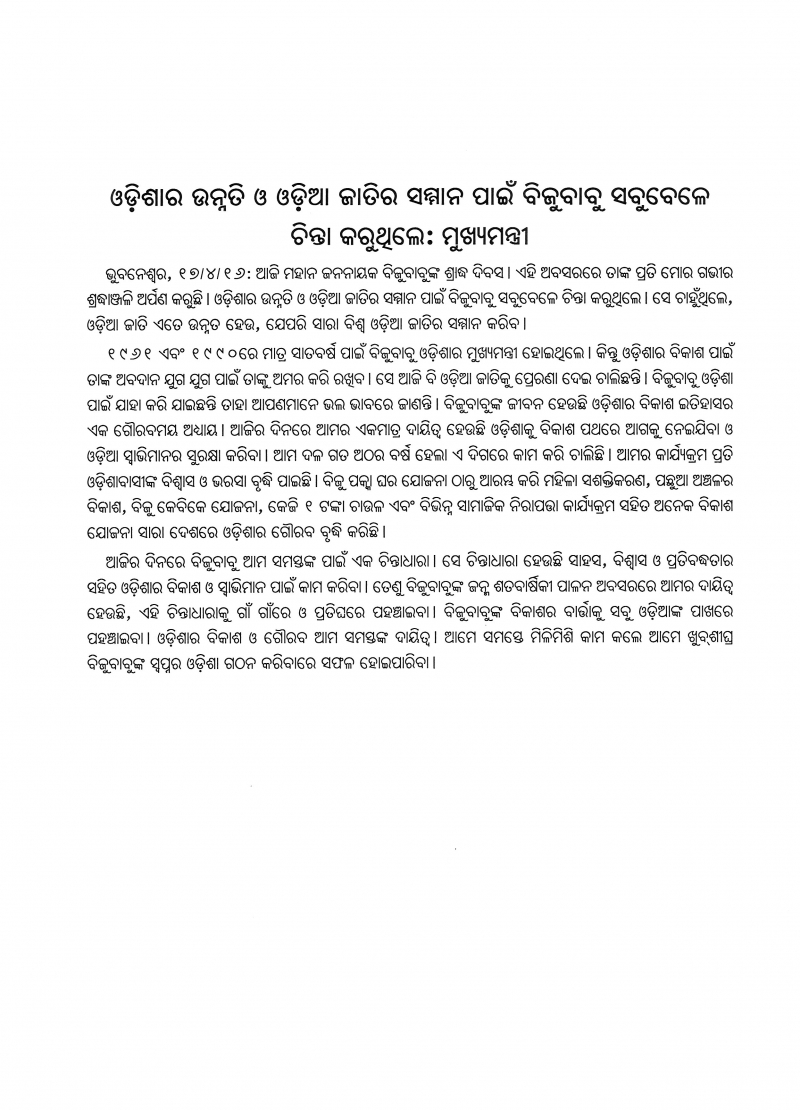 Biju babu was committed to growth of Odisha & restoration of Odia pride and honor : CM