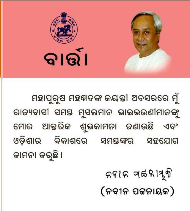 Chief Minister Shri Naveen Patnaik extended warm greetings to all on the auspicious occasion of Milad-un-Nabi .