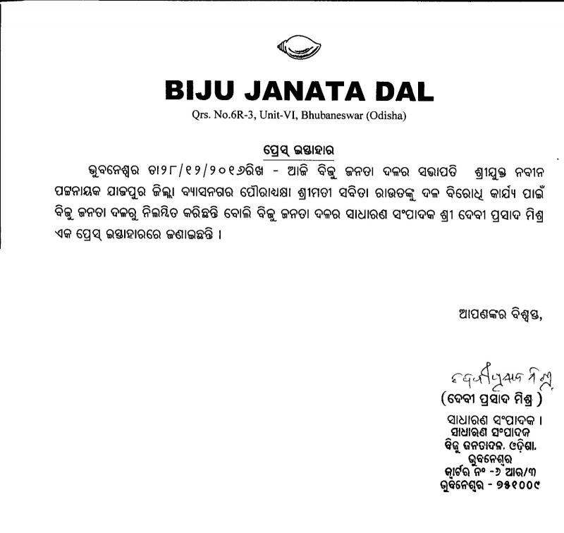 Biju Janata Dal president Shri Naveen Patnaik suspended vyasnagar Municipality Chairperson Smt. Sabita Rout from the BJD for antiparty activities.