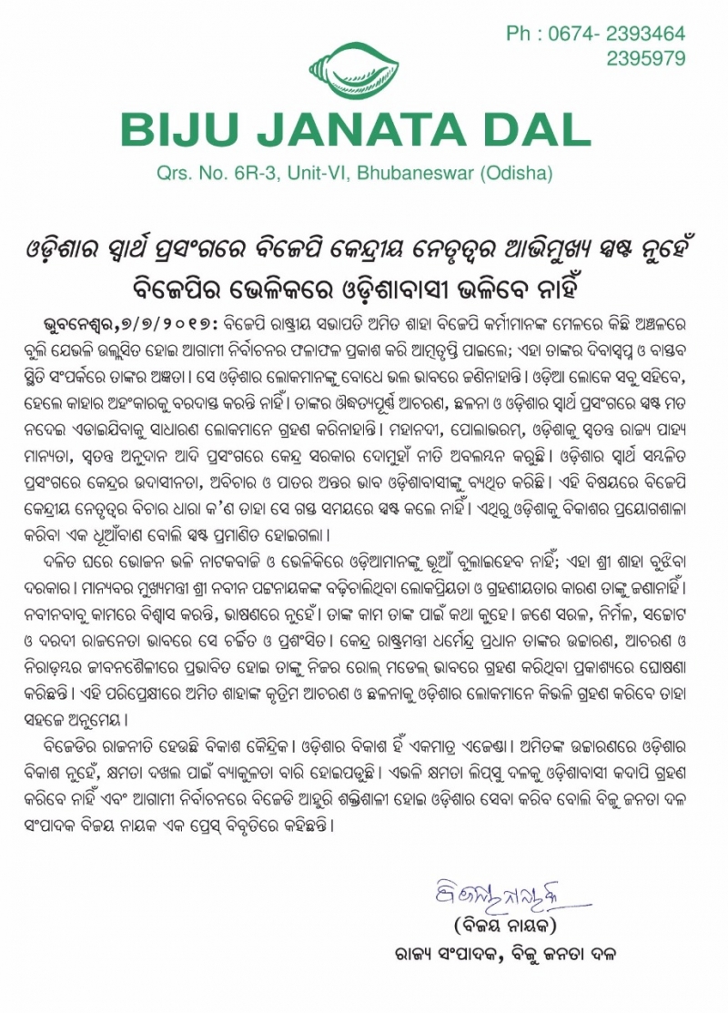 Vision of BJPs central leadership is not Clear about Odisha’s interest