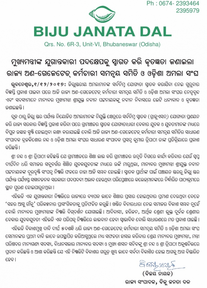 Non gazette employee’s co-ordination committee and expressed gratitude to CM Shri Naveen Patnaik