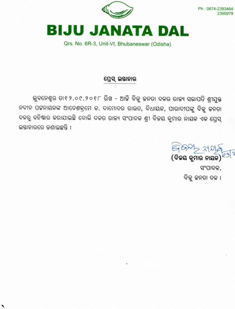 President Shri Naveen Patnaik expelled Dr. Damodara Rout, MLA, paradeep from the party.