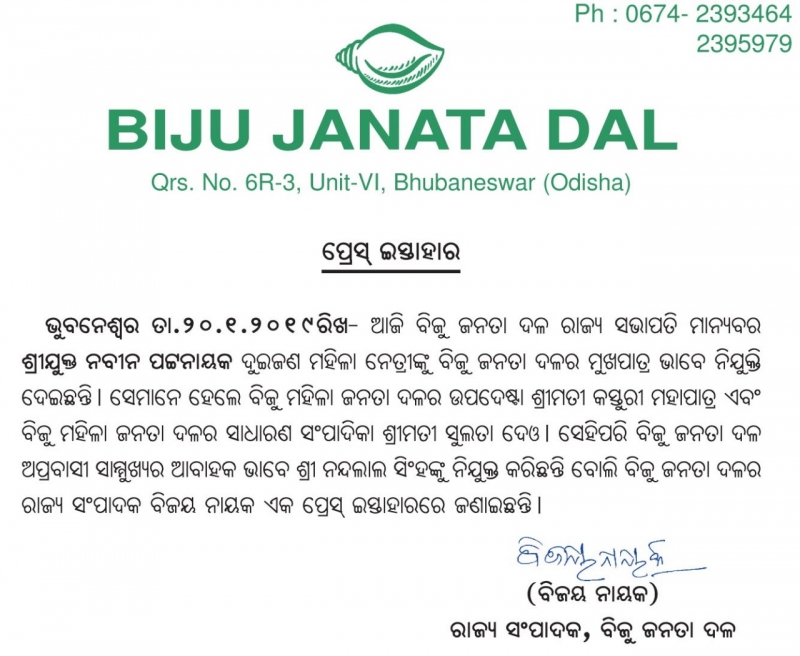 President Shri Naveen Patnaik has appointed 2 women leaders as spokesperson and   convener of nonresident Odia