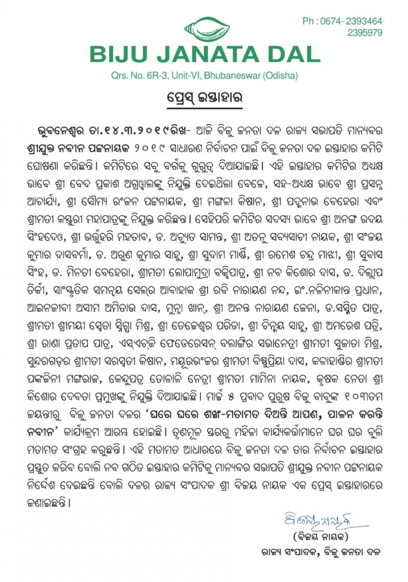 President Shri Naveen Patnaik announced election manifesto committee