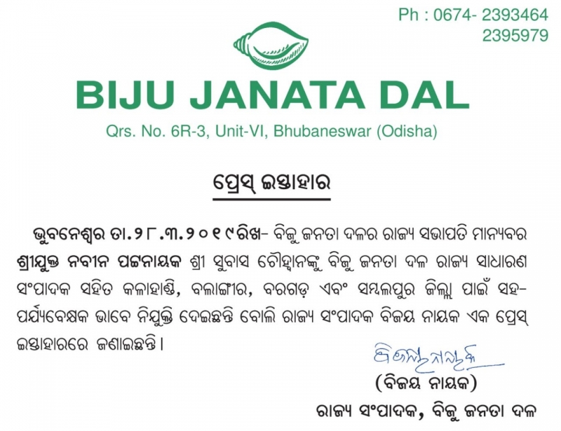 President Shri Naveen Patnaik has appointed Subas Chouhan as party’s General Secretary and observer for 4 districts